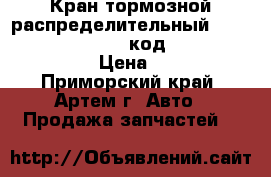  Кран тормозной распределительный R-14 №42-69 - Hyesung (код OEM - 595107C100) › Цена ­ 2 650 - Приморский край, Артем г. Авто » Продажа запчастей   